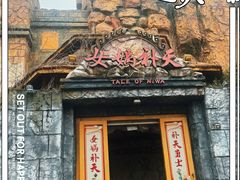 -芜湖方特东方神画