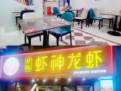 -盱眙虾神於氏龙虾(夫子庙红街店)