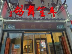 -鸽舞笙平金牌烧鸽子·融合菜(鲁谷店)