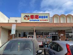 -车库美食餐厅