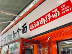 -歹歹的加个面过油肉拌面(贵州路店)