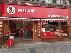 门面-海丝金凤(金鱼店)