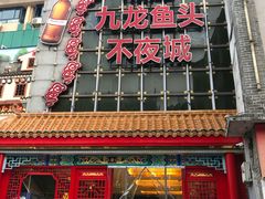 门面-湘潭九龙鱼头店(城南西路店)