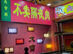 门面-大吉利·潮汕牛肉火锅(河西店)