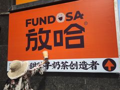 -放哈·甜醅子奶茶创造者(正宁路店)