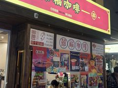 -囍福咖啡(这有山店)