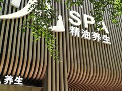 -澜笙Spa