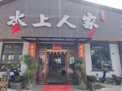 -水上人家河鲜