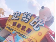 -史努比缤纷世界