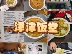 -津津飯堂
