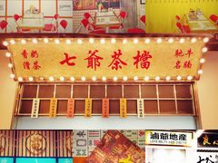 门面-七爷清汤腩·港式餐厅(金狮广场店)