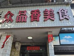 -众品香美食(三弓路店)