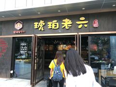 门面-琥珀老六龙虾(四里河店)