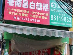 门面-老南昌白糖糕(大士院店)