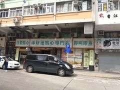 门面-添好运点心专门店(深水埗店)
