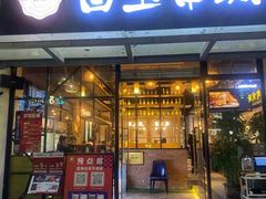 门面-白玉·朝鲜族烤串(深圳Kkone店)