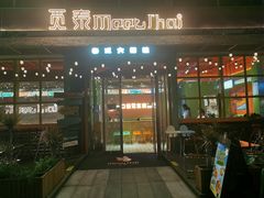 -MeetThai觅泰 ·泰式大排档(未来之光店)