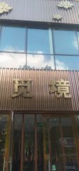 -觅境SPA·私享空间
