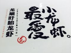 -龙巢盱眙龙虾·牛蛙·烧烤宵夜(八卦岭店)