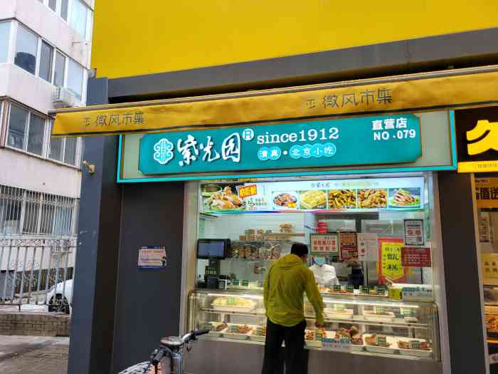 紫光园清真北京小吃(西直门北下关店)-"一个不大的售货窗口摆放着丰富