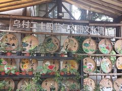 -乌村