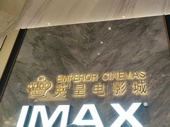 -英皇电影城(平安金融中心IMAX激光店)
