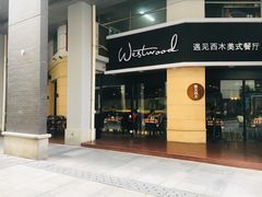 -遇见西木美式餐厅(体育路店)
