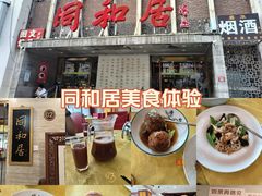 -同和居(月坛店)