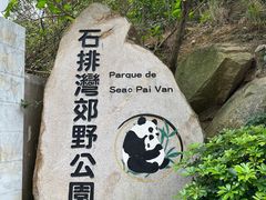 -石排湾郊野公园