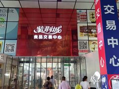 -紫荆城食品交易中心(华强北店)