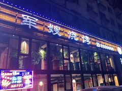 门面-军嫂烧烤(马家店)