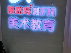 -缤纷鸟美术书法(汉神购物广场校区)