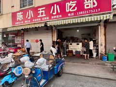 -陈小五小吃部