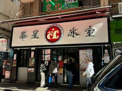 -华星冰室(湾仔店)