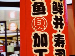 -沼津港渔市(宏伊国际广场店)