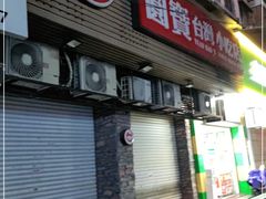 门面-圆宝台湾小吃(迎津街店)
