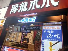 门面-降龙爪爪(建设路2店)