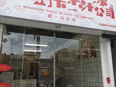 门面-南澳岛打卡果汁冰公司