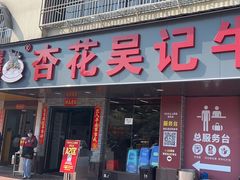 -杏花吴记牛肉火锅