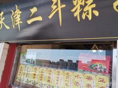 门面-二斗栗子(西湖道店)