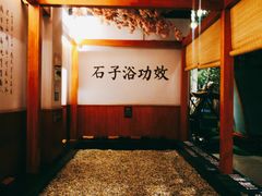 -木子塘汗蒸生活馆(财富港店)