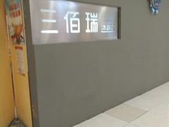 门面-三佰瑞冻酸奶(凯德MALL店)
