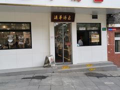 -法华汤包馆(法华镇路店)
