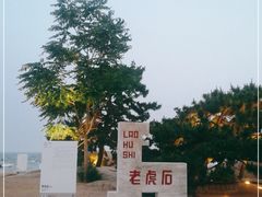 -老虎石海上公园