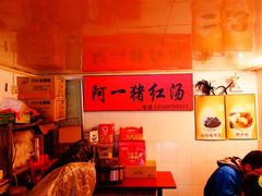 -阿一猪红汤(东风西路店)