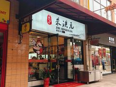 门面-朱洪元苏式面馆(绿宝广场店)