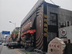 -锦州御烧烤·形象店(人民街店)