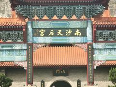 -南沙天后宫景区