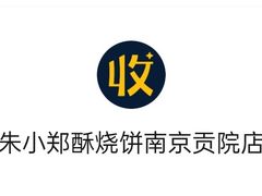 -朱记小郑酥烧饼(建康路店)