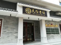 门面-民信老铺(华盖路店)